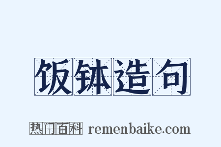 饭钵造句是什么意思的图片